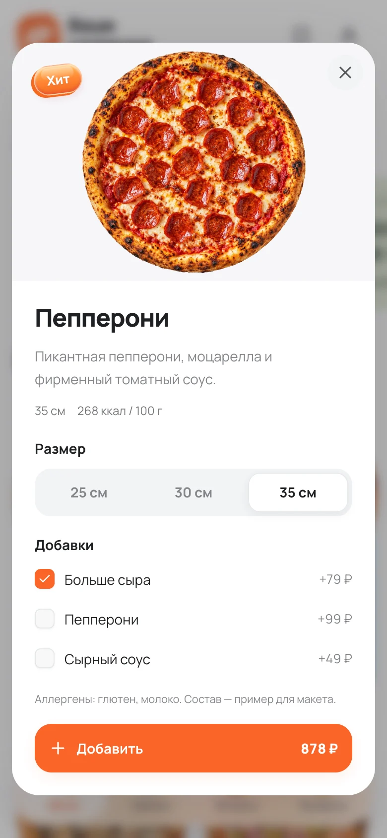 Карточка пиццы с размерами и добавками